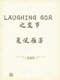 LAUGHING GOR 之变节